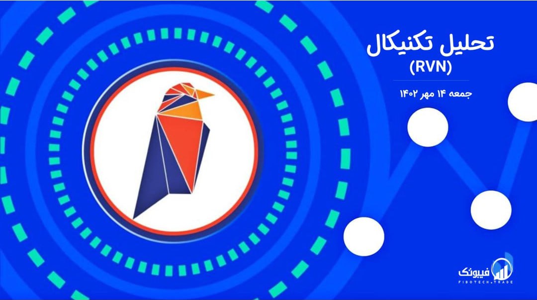 تحلیل تکنیکال ریون کوین (RVN)