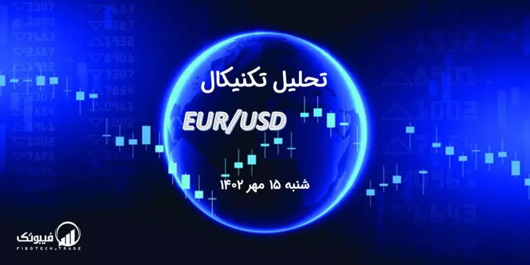 تحلیل تکنیکال جفت ارز EURUSD
