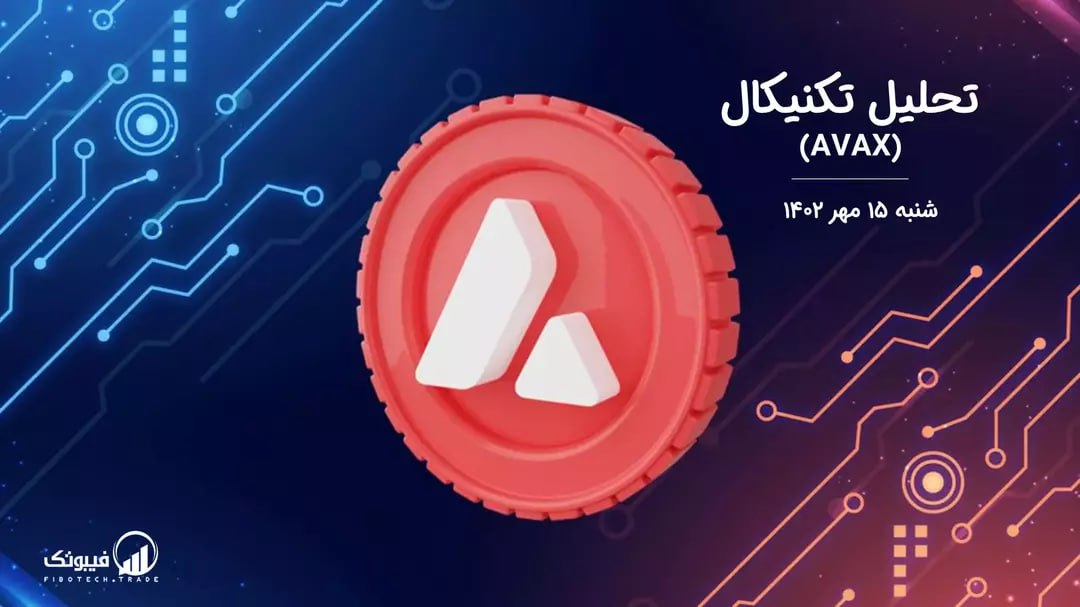 تحلیل تکنیکال آوالانچ (AVAX)