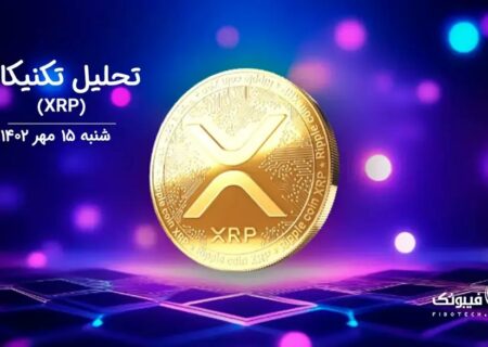 تحلیل تکنیکال ریپل (XRP)