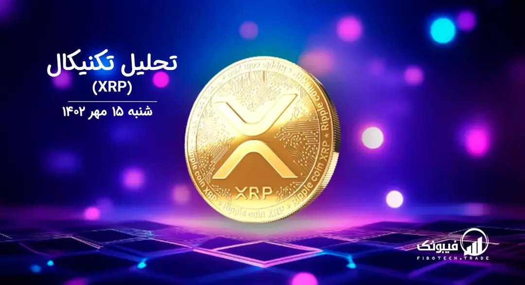 تحلیل تکنیکال ریپل (XRP)