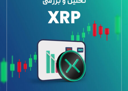 تحلیل قیمت ریپل (XRP)