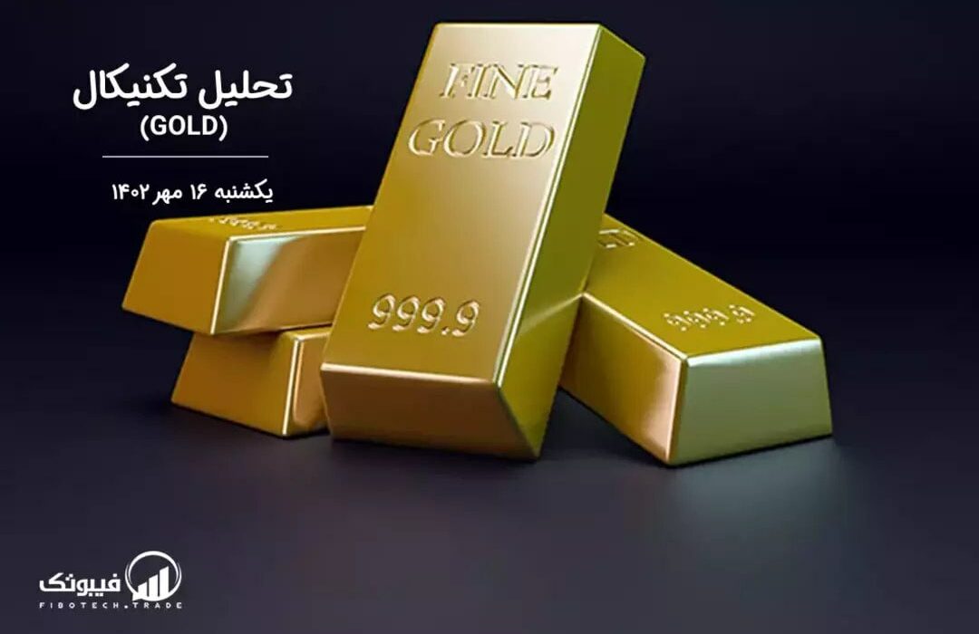 تحلیل تکنیکال طلا (GOLD)،