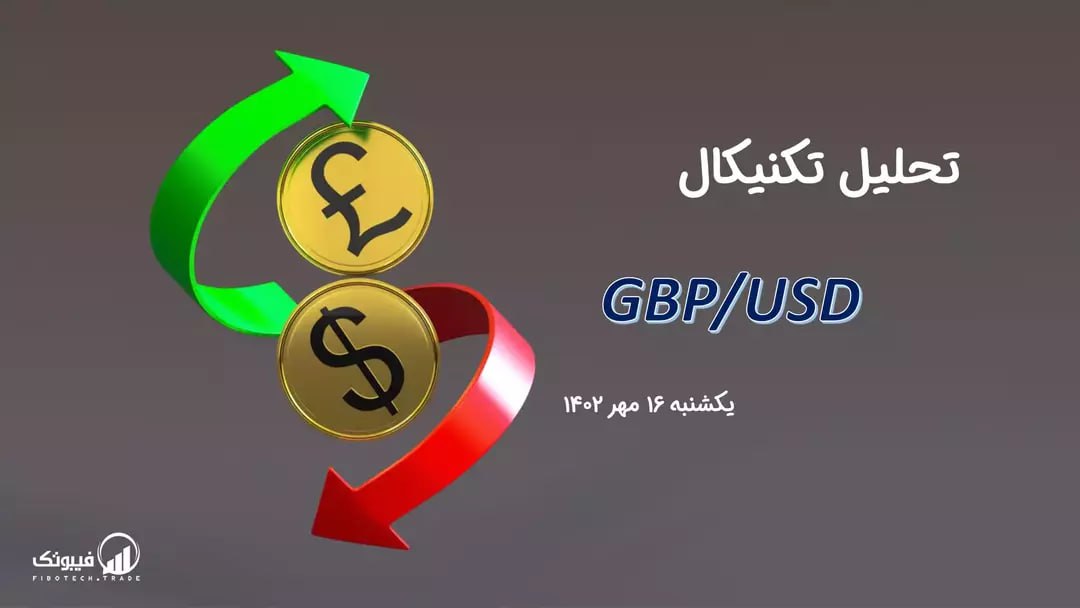 تحلیل تکنیکال جفت ارز(GBPUSD)