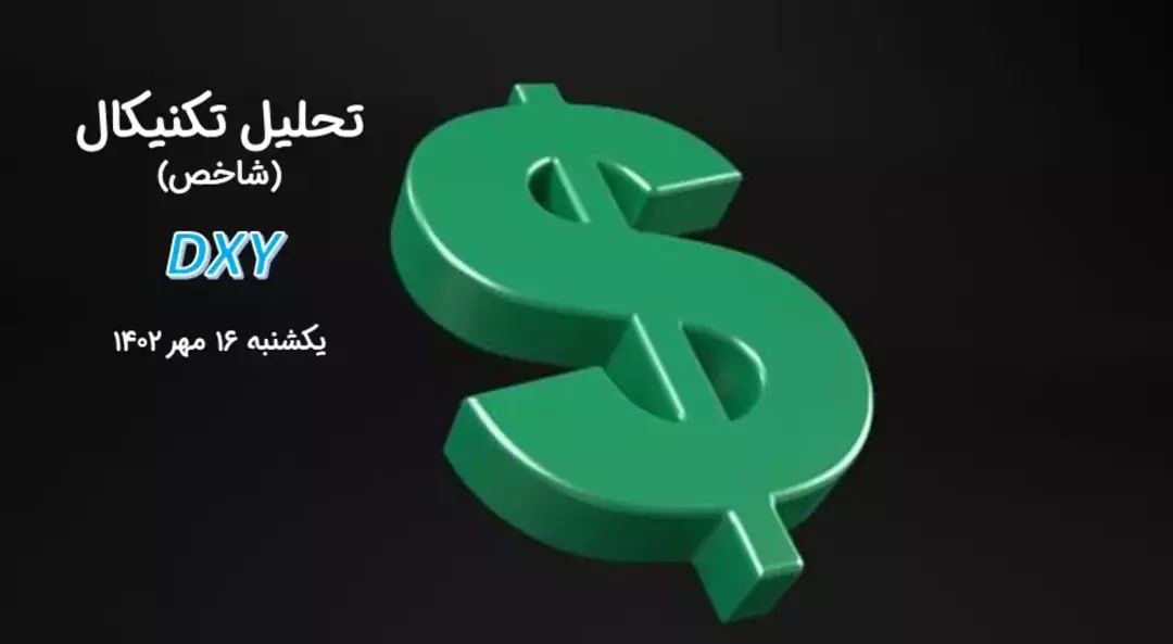 تحلیل تکنیکال شاخص دلار (DXY)