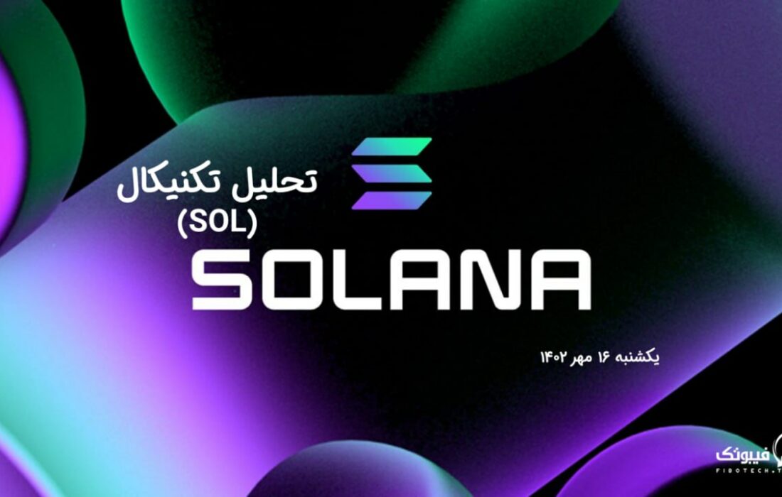 تحلیل تکنیکال سولانا (SOL)