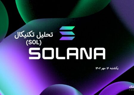 تحلیل تکنیکال سولانا (SOL)