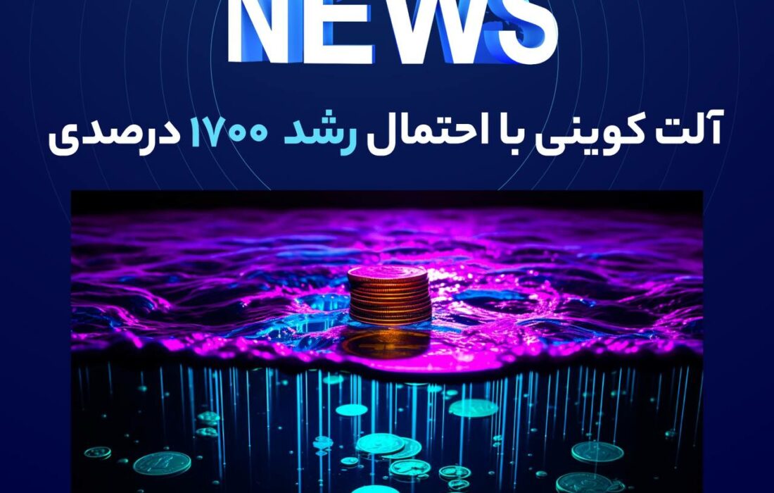 آلت‌کوینی با احتمال رشد ۱۷۰۰ درصدی