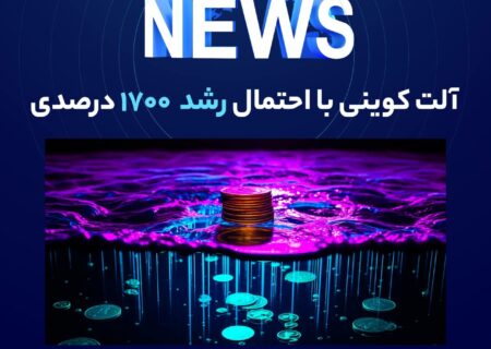 آلت‌کوینی با احتمال رشد ۱۷۰۰ درصدی