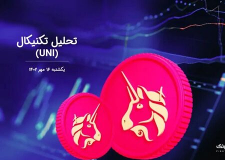 تحلیل تکنیکال یونی سواپ (UNI)