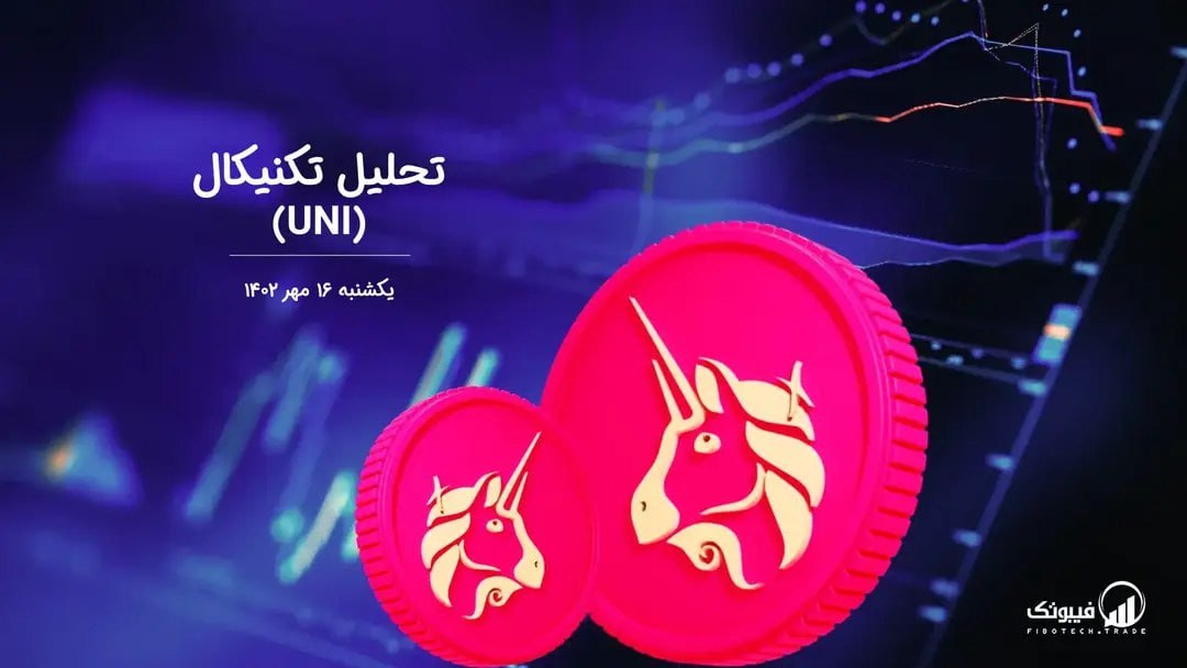 تحلیل تکنیکال یونی سواپ (UNI)