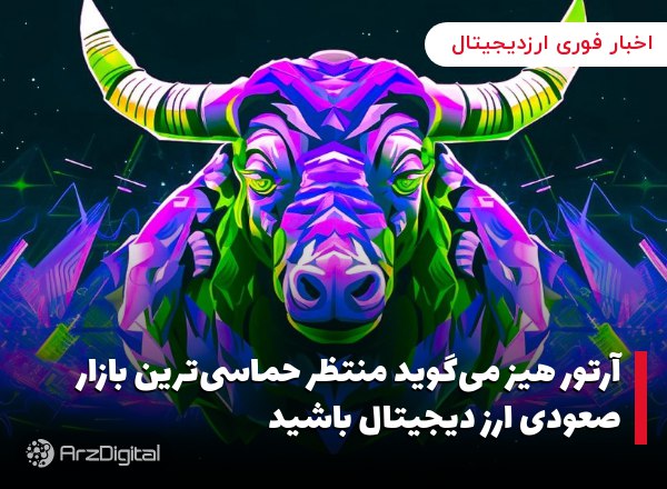 آرتور هیز می‌گوید منتظر حماسی‌ترین بازار صعودی ارز دیجیتال باشید