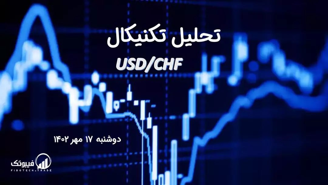 تحلیل تکنیکال جفت ارز USD/CHF