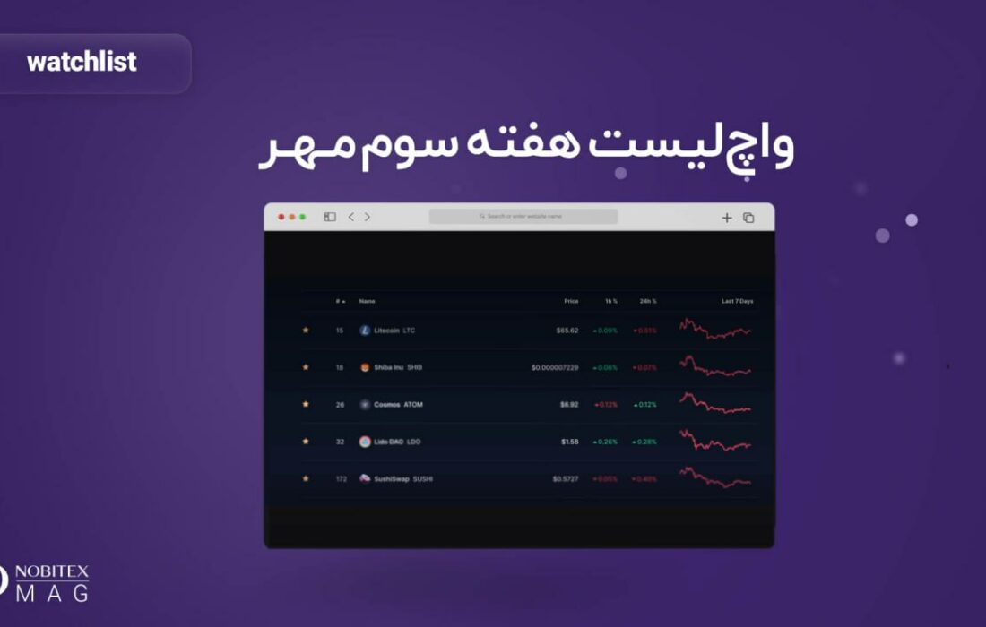 واچ لیست هفته سوم مهر؛ معرفی ارزهای مهمی که باید زیر نظر داشته باشید