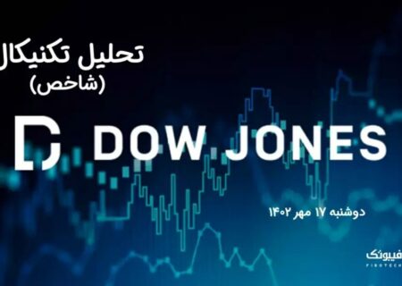 تحلیل تکنیکال شاخص داوجونز (DOWJONES)