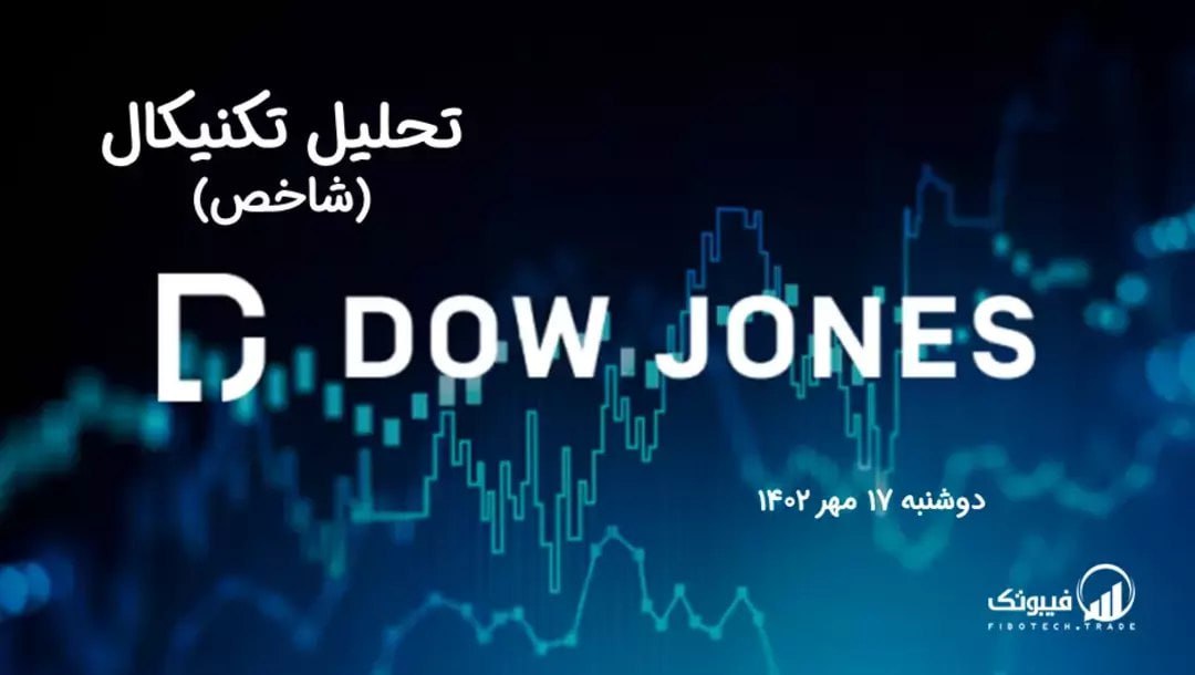 تحلیل تکنیکال شاخص داوجونز (DOWJONES)