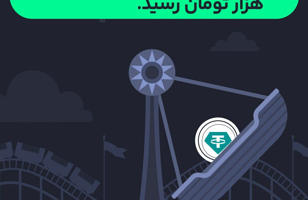 قیمت تتر (USDT) به مرز ۵۴ هزار تومان رسید.