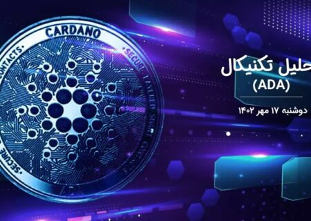 تحلیل تکنیکال کاردانو (ADA)