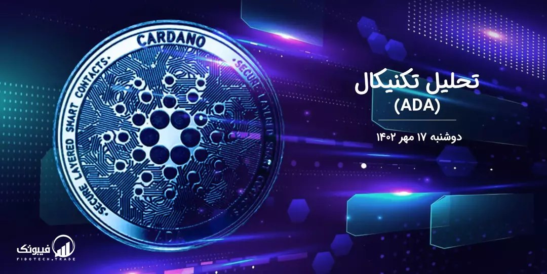 تحلیل تکنیکال کاردانو (ADA)