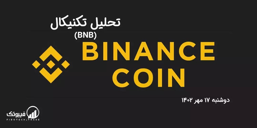 تحلیل تکنیکال بایننس کوین (BNB)