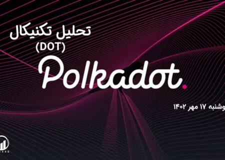 تحلیل تکنیکال پولکادات (DOT)