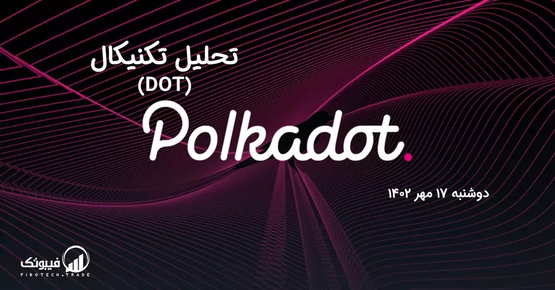 تحلیل تکنیکال پولکادات (DOT)