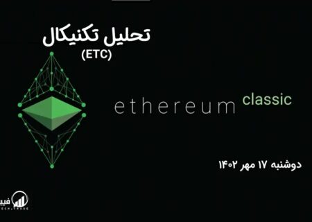 تحلیل تکنیکال اتریوم کلاسیک (ETC)