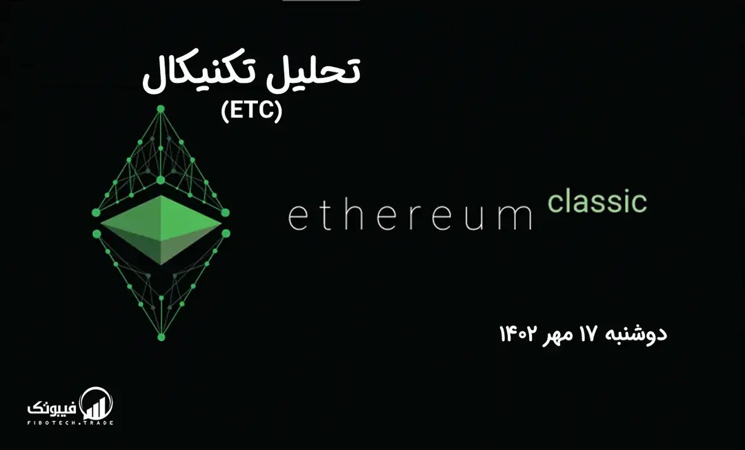 تحلیل تکنیکال اتریوم کلاسیک (ETC)