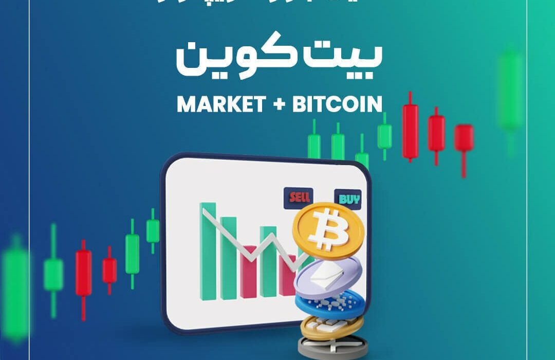 تحلیل بازار کریپتو و بیت‌کوین (BTC)