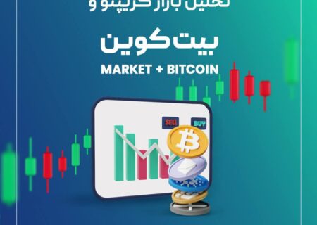 تحلیل بازار کریپتو و بیت‌کوین (BTC)