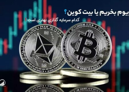 ‏اتریوم بخریم یا بیت کوین؟!