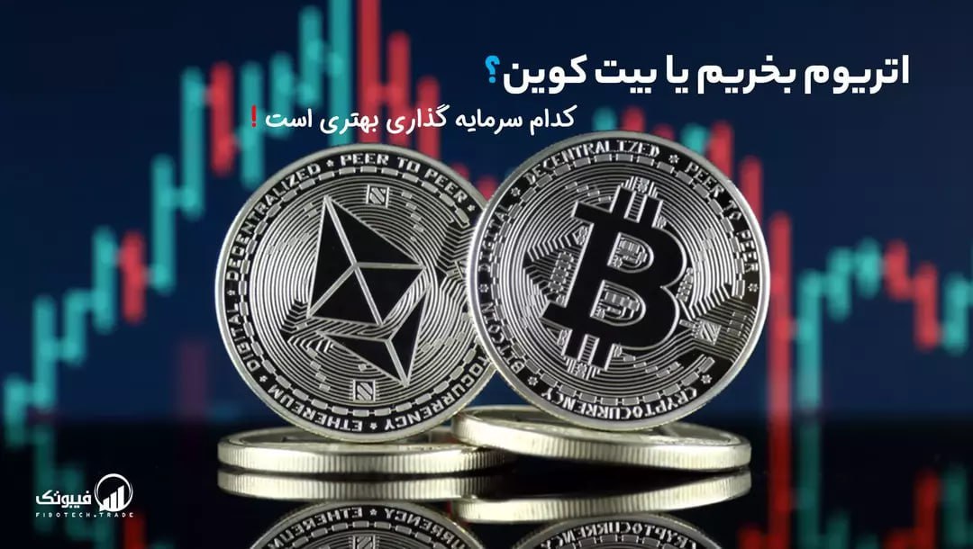 ‏اتریوم بخریم یا بیت کوین؟!