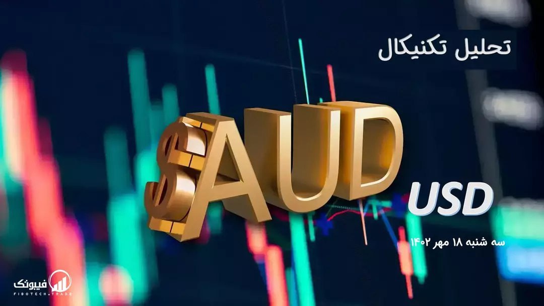 تحلیل تکنیکال جفت ارز AUDUSD
