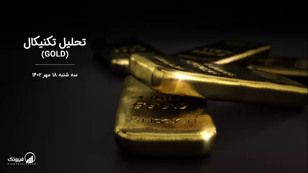 تحلیل تکنیکال طلا (GOLD)،