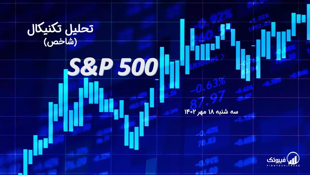 تحلیل تکنیکال شاخص (S&P 500 )