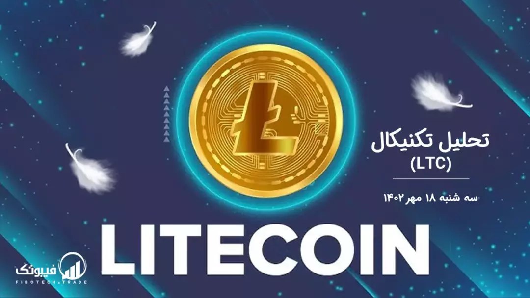 تحلیل تکنیکال لایت کوین (LTC)