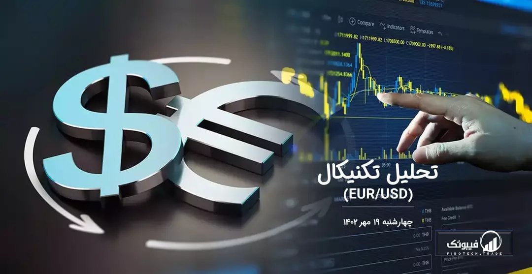 تحلیل تکنیکال جفت ارز EURUSD