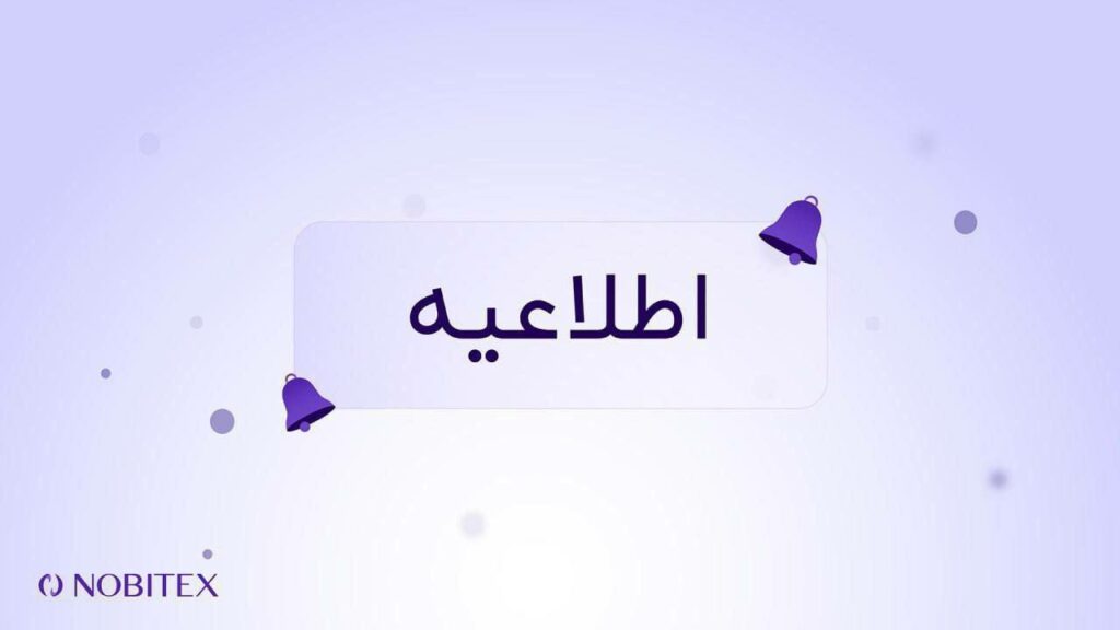 کاربران گرامی نوبیتکس