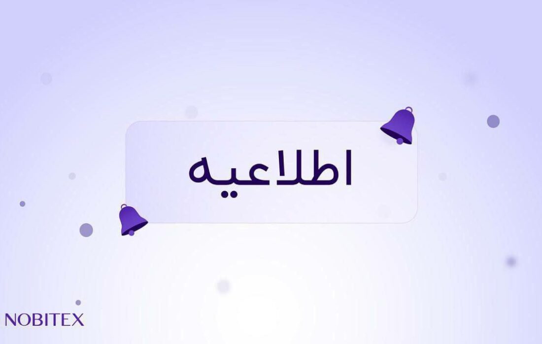 کاربران گرامی نوبیتکس