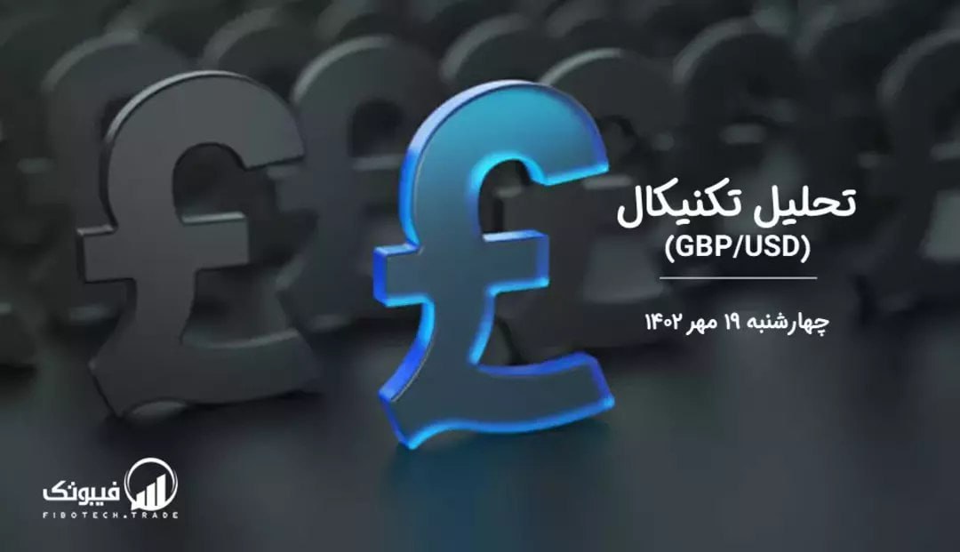 تحلیل تکنیکال جفت ارز(GBPUSD)