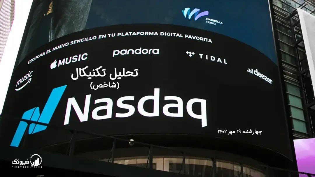 تحلیل تکنیکال شاخص NASDAQ