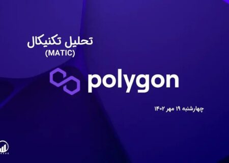 تحلیل تکنیکال پالی گان (MATIC)