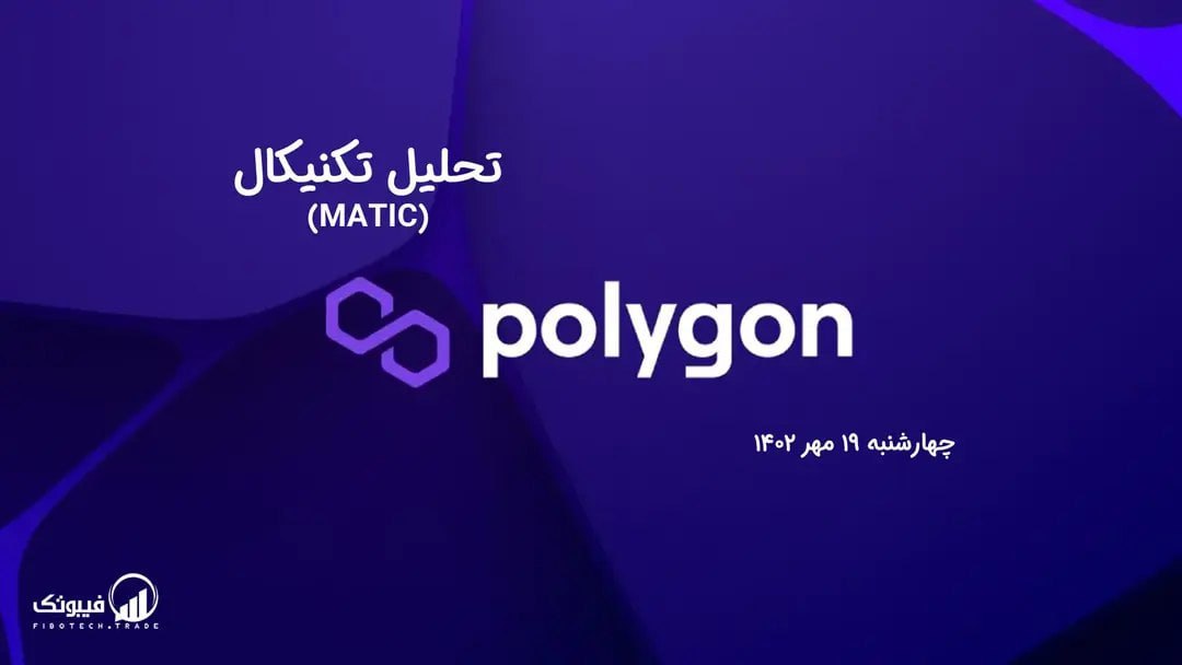 تحلیل تکنیکال پالی گان (MATIC)