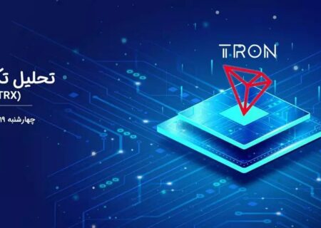 تحلیل تکنیکال ترون (TRX)