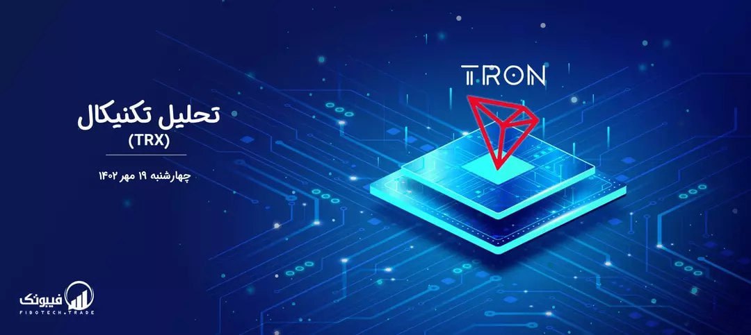 تحلیل تکنیکال ترون (TRX)