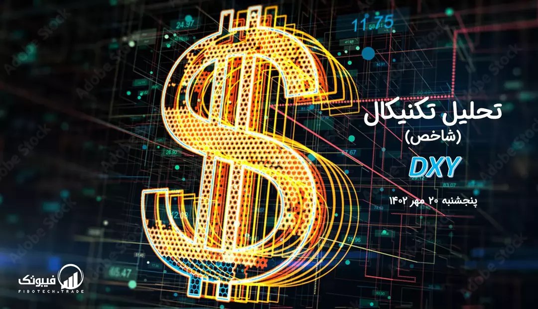 تحلیل تکنیکال شاخص دلار (DXY)