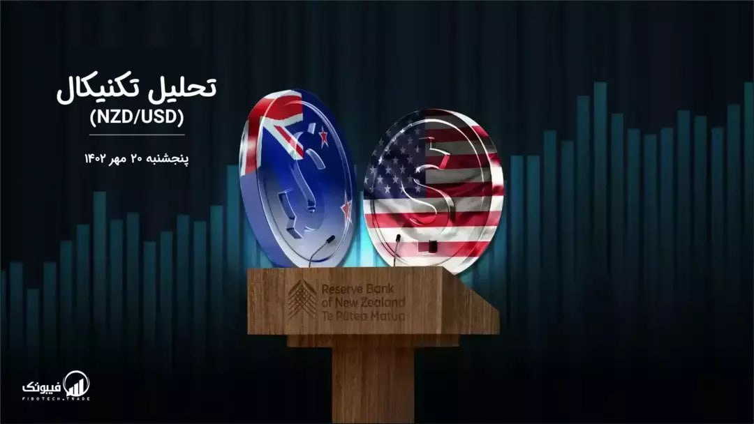تحلیل تکنیکال جفت ارز (NZDUSD)،