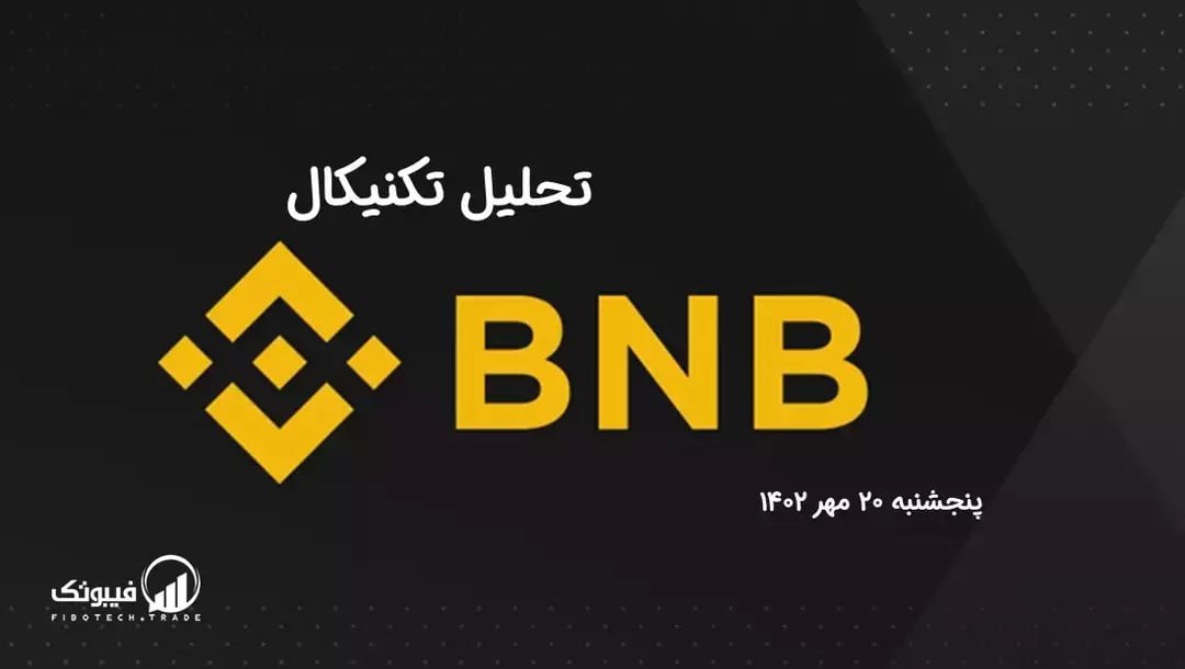 تحلیل تکنیکال بایننس کوین (BNB)