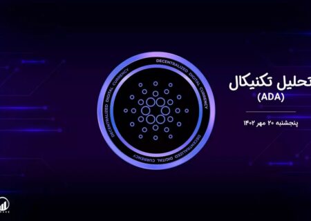 تحلیل تکنیکال کاردانو (ADA)