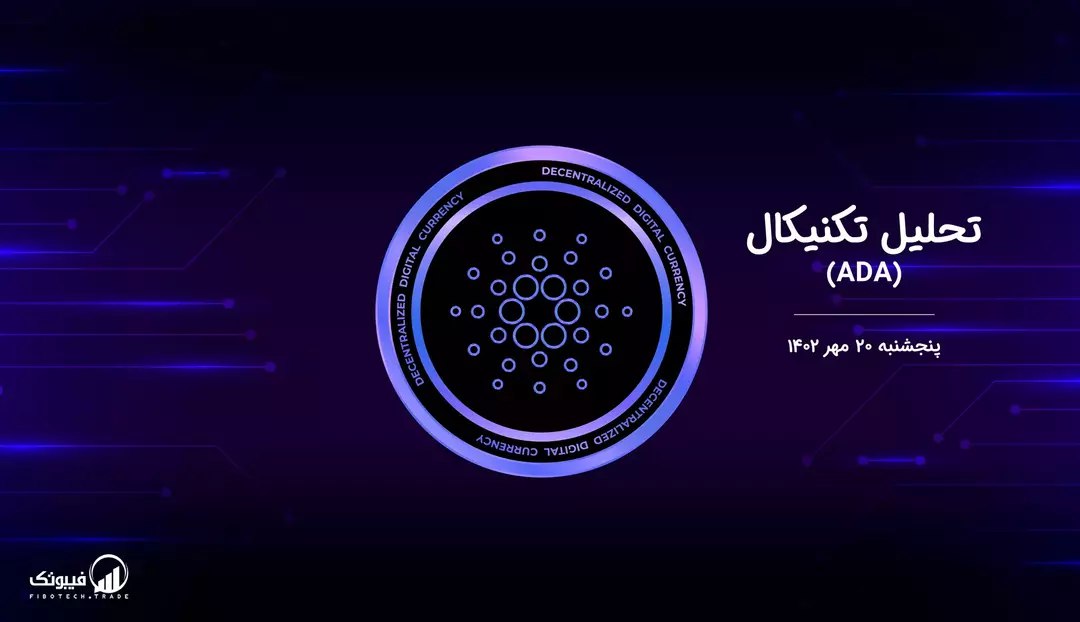 تحلیل تکنیکال کاردانو (ADA)